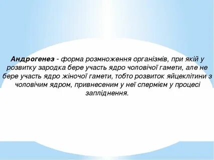 Андрогенез это в биологии