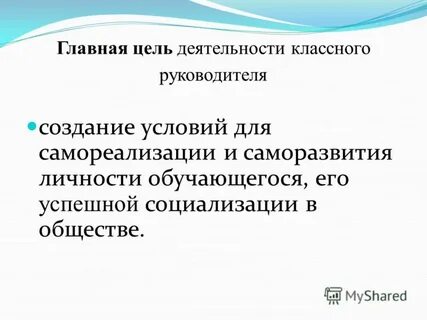 Цель работы классного руководителя 5 класса