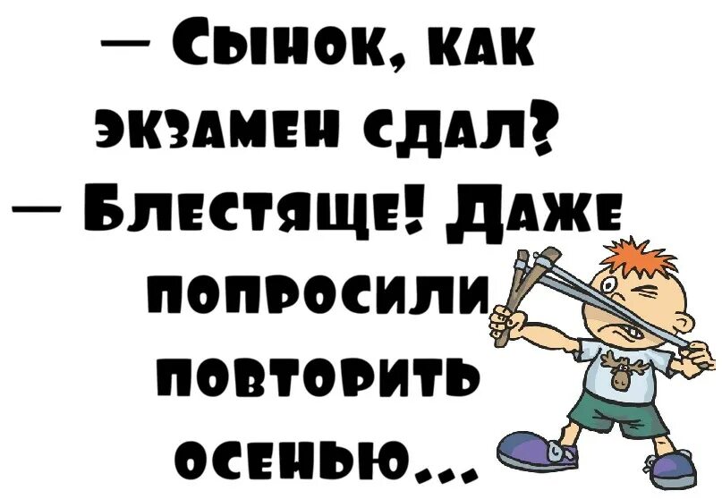 Сдать экзамен. Экзамены юмор. Сдача экзамена прикол. Сдал экзамен прикол. Экзамен сдан картинки прикольные.