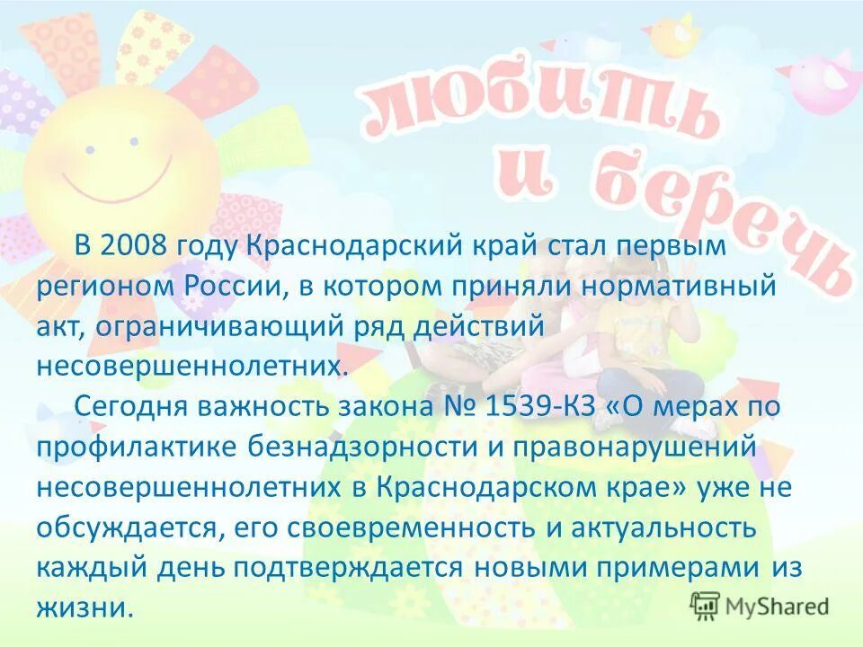 15.39. Закон 15 39 Краснодарский край. 1539 Краснодарскому краю. Детский закон 1539 Краснодарского края. 1539 Закон Краснодарского края.