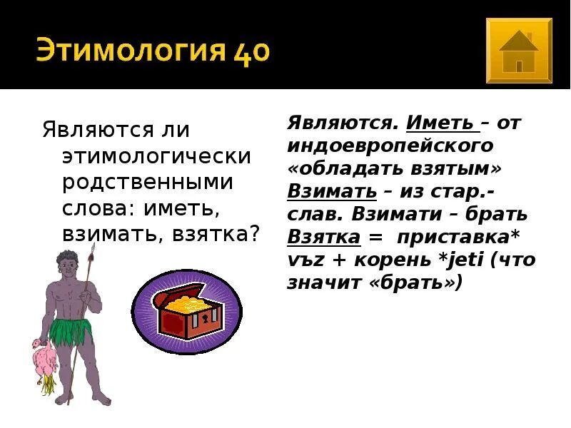 Взымать или взимать как правильно. Этимологически однокоренные слова. взимать. этимологические родственники слова. слова этимологически родственные друг другу.