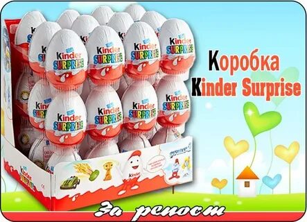 Киндер сюрприз коробка