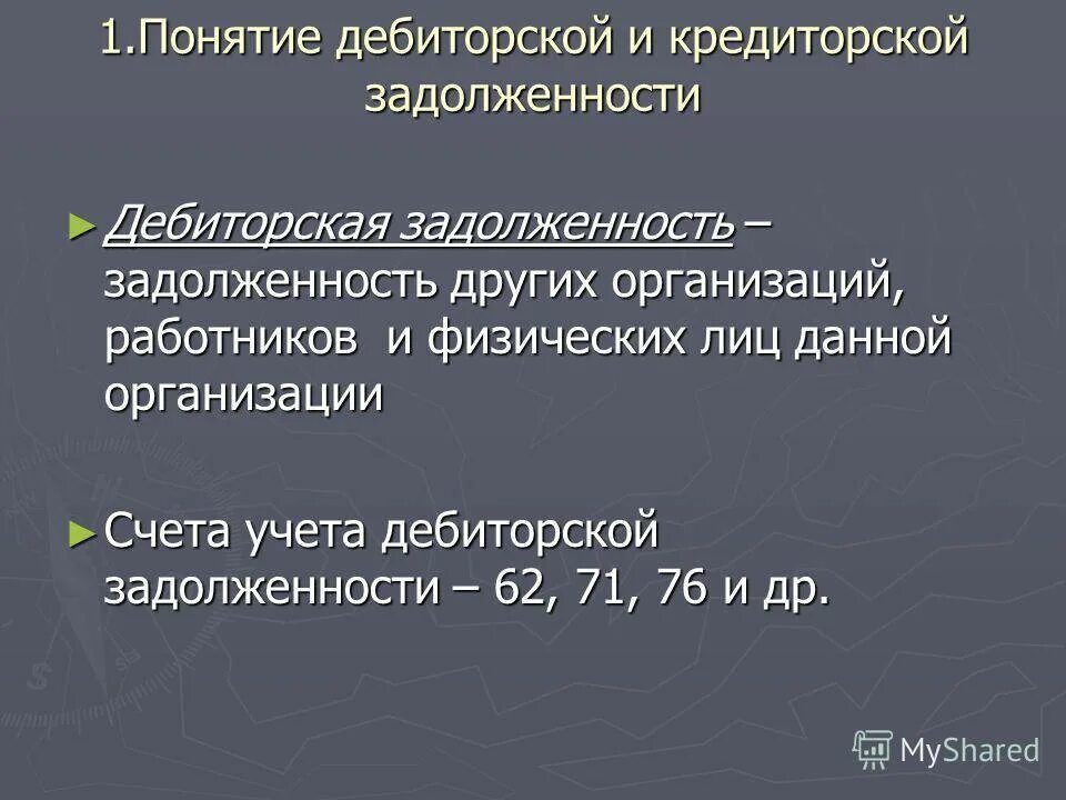 Дебиторская задолженность счета бухгалтерского. Понятие дебиторской и кредиторской задолженности. Учет дебиторской задолженности. Учет дебиторской и кредиторской задолженности. Учет кредиторской задолженности.