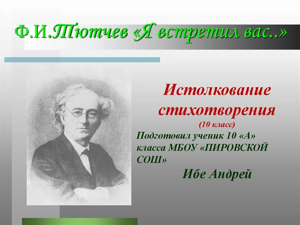 Ф и тютчев я встретил вас. Ф. и. тютчев. стихотворения. первые стихи тютчева. первые стихотворения тютчева. тютчев ф.и. &quot;я встретил вас…&quot;.