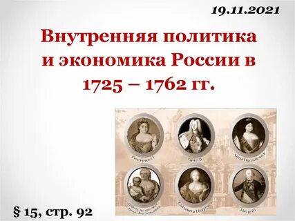 Внутренняя политика и экономика в 1725 1762