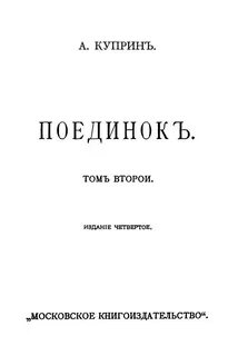 Куприн поединок 2