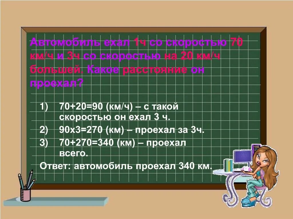 В первый час автомашина прошла 5/7 намеченного пути. Автомобиль ехал 3 ч со скоростью 56. 8 км меньше. Автомобиль проехал за 3 часа. За 3 часа автомашина прошла 150 км.