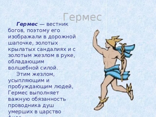 Растет бог чего. Гермес бог.