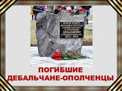 Павшие братья