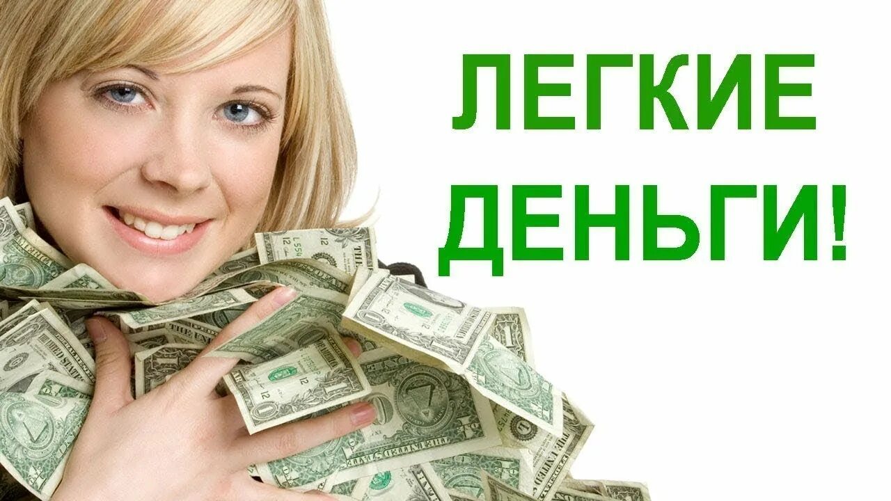 100 заработок в интернете. Легкие деньги. лёгкие деньги заработок. зарабатывать деньги легко. деньги легко.