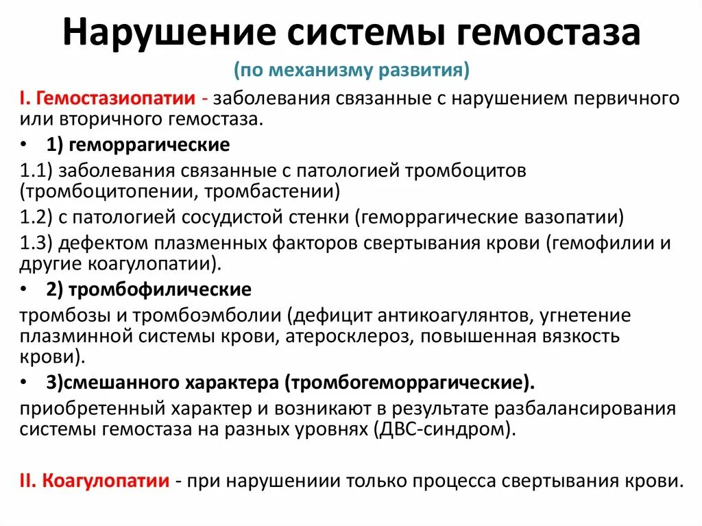 Нарушение системы гемостаза. Причины нарушения гемостаза. Типы нарушения гемостаза. Нарушение свертывающей системы крови. Синдром изменения крови