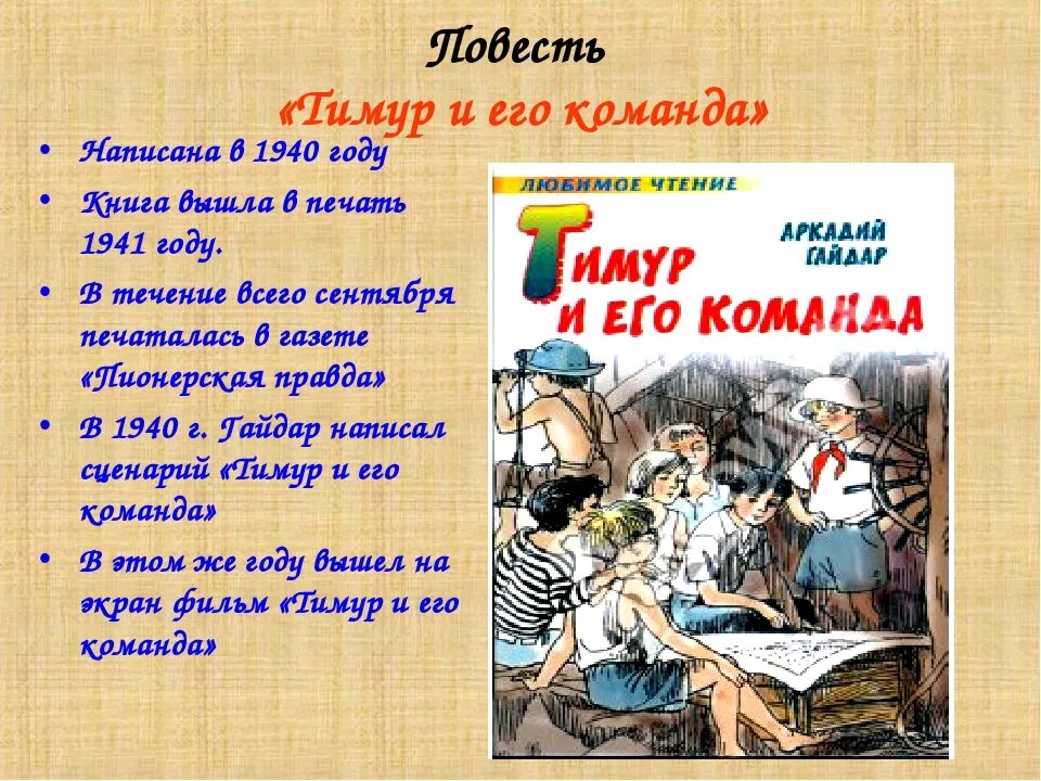 Какова повесть. Повесть гайдара тимур и его команда. юбилей книги гайдара тимур и его команда. о повести «тимур и его команда» а. п. гайдара. гайдар тимур и его команда 1941.