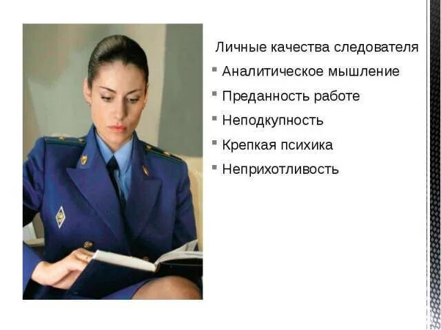 Какие предметы нужно сдавать на следователя. Качества следователя. личные качества следователя. профессиональные качества следователя. качества личности следователя.