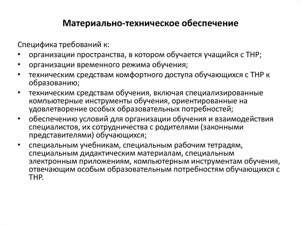 Организация временного режима обучения. Требования к организации временного режима обучения. Технологическое обеспечение для детей с ТНР. Перечислите требования к организации временного режима обучения.. Программа тнр школа