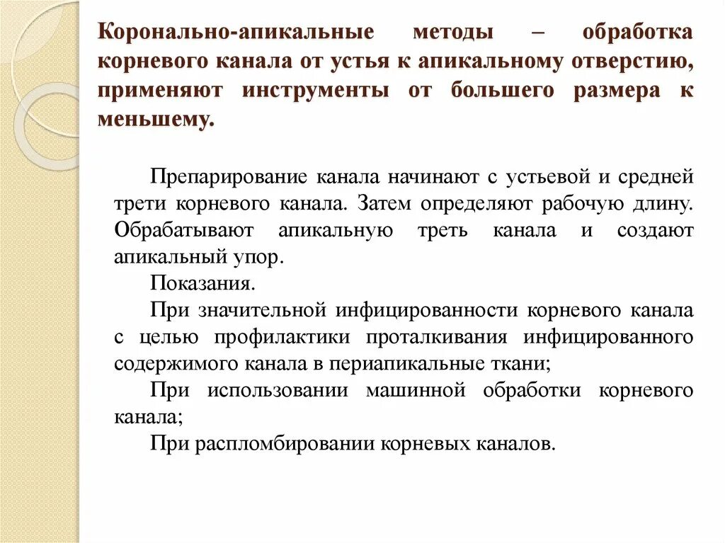 Обработка корневых каналов техники. Коронально апикальные методы обработки корневых. Методики обработки корневых каналов. Методы инструментальной обработки корневых каналов. Апикально корональные методы обработки корневых каналов.
