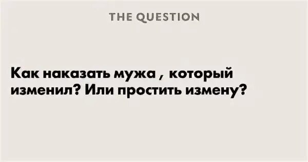 Проучить мужа за оскорбления
