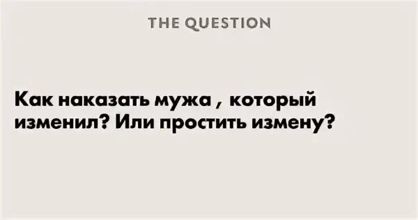 Проучить мужа за оскорбление. Как проучить мужа за неуважение и оскорбления советы психолога. Как проучить мужа за неуважение.