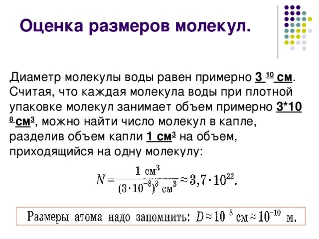 Объем молекулы как находится. Объем молекулы воды. Диаметр молекулы воды. Размер одной молекулы воды. Сколько электронов содержится в капле воды