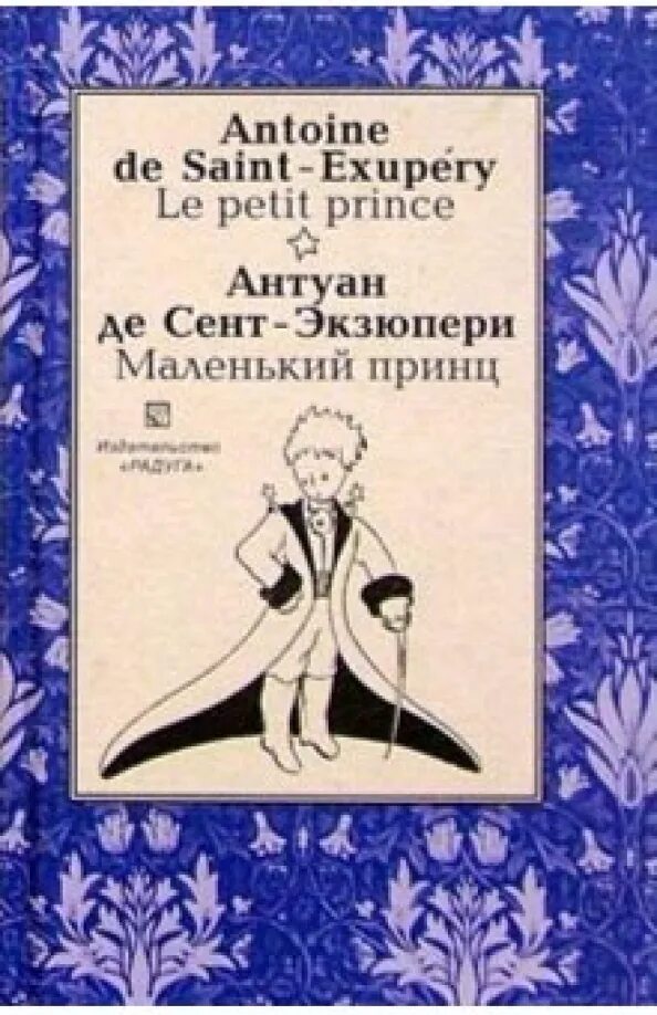 Le petit prince обложка книги. Конфеты le petit prince. Маленький принц франция. Французская книга маленький принц. Le petit prince book.