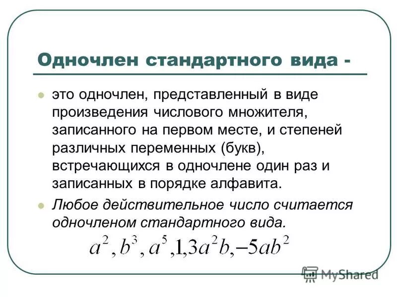 Понятие одночлена стандартный вид одночлена. Алгебра 7 класс одночлен и его стандартный вид. Стандартный вид одно челена. Виды одночленов. Ненулевой многочлен