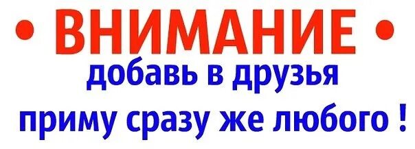 Друзья Добавляйтесь в группу. Добавляйтесь в друзья приму всех. Принимаю всех в друзья. Добавляйся в группу. Группа приму в друзья