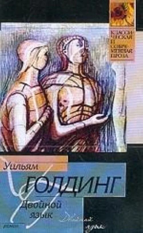 Читать книгу двойной. Уильям голдинг двойной язык. уильям голдинг книги. вильям голдинг с книгой. двойной язык книга.