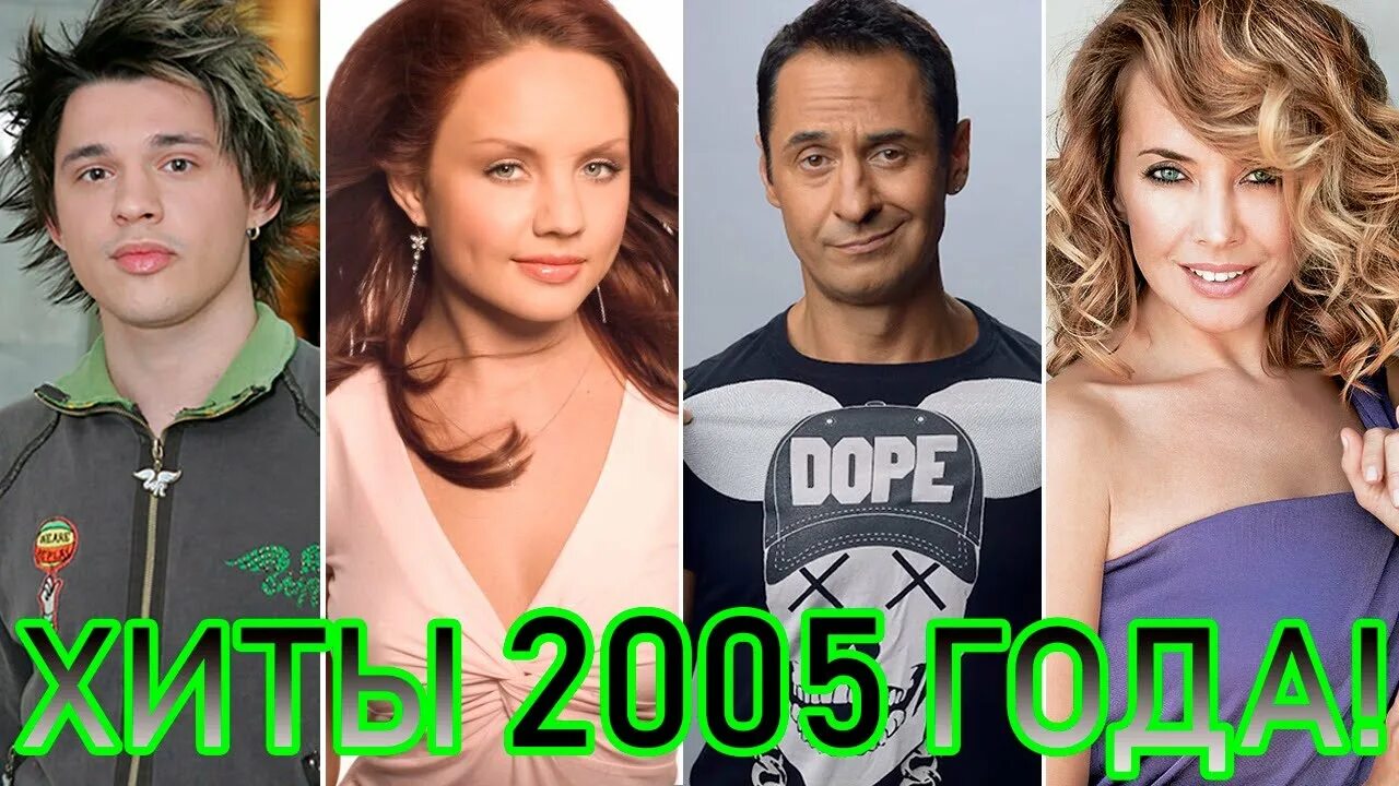 Хиты 2005 года. Дискотека 2005 русские. Русские хиты 2005. Песни хиты 2005 года. Песни 2005 зарубежные