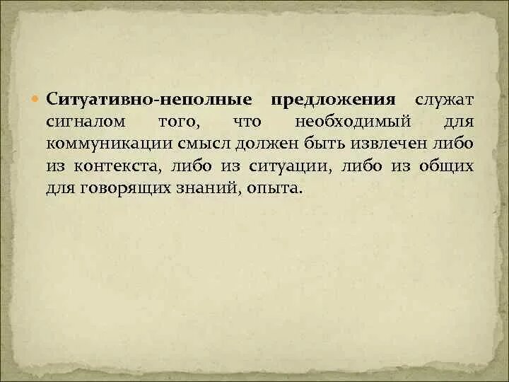 Служила предложение. Ситуативно неполные предложения. Контекстуально неполные предложения. - Контекстуально-неполные и ситуативно-неполные предложения. Ситуативно-контекстуальные предложения.