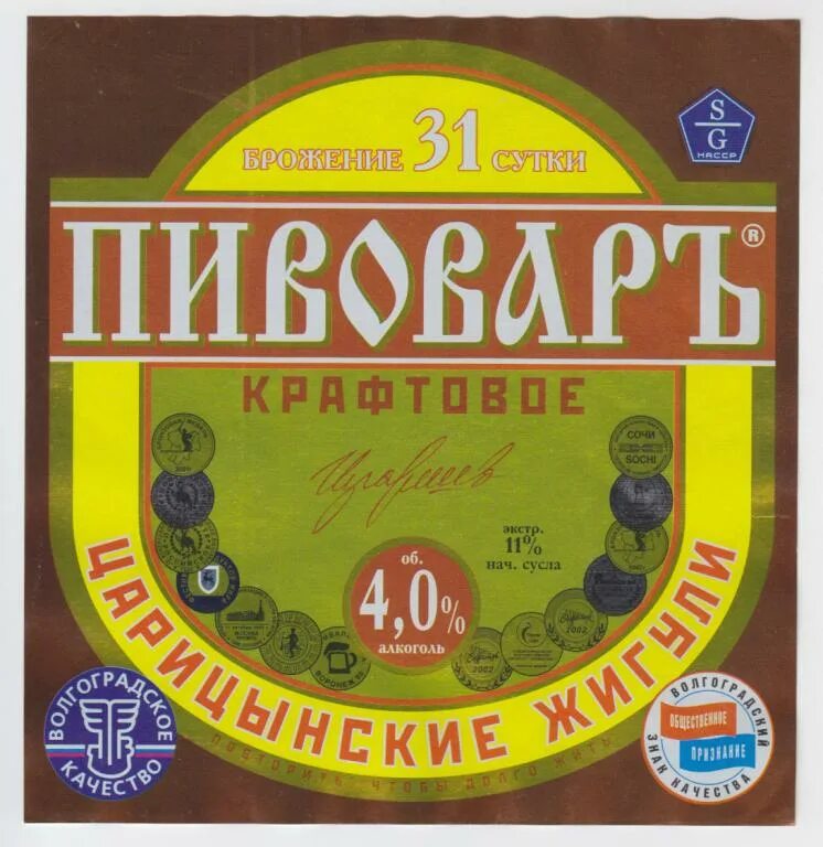 Купить пиво в волгограде. Бойлерное пиво этикетка. Жигулевское крафтовое пиво. Бойлерное хмельное пиво. Волгоградское пиво марки.