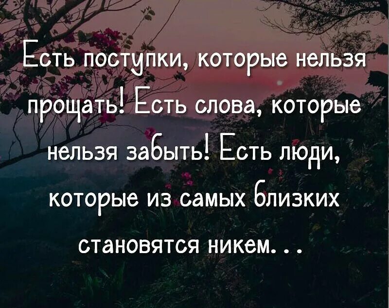 Цитаты про нельзя. Есть слова которые нельзя простить. есть слова которые нельзя забыть есть поступки которые нельзя. слова которые простить нельзя. есть поступки которые нельзя прощать есть слова которые.