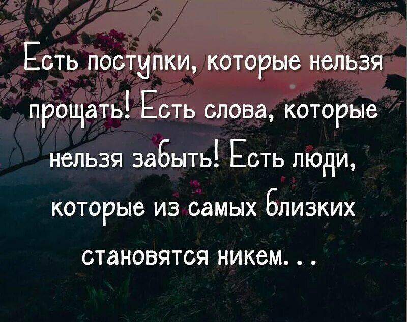 Стали никем. Есть слова которые нельзя простить. Есть слова которые нельзя забыть есть поступки которые нельзя. Слова которые простить нельзя. Есть поступки которые нельзя прощать есть слова которые.