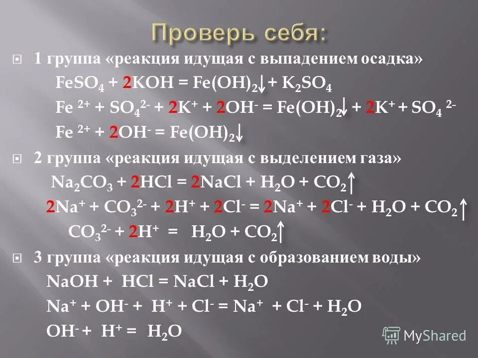 Feso4 koh fe oh 2. Реакции обмена примеры с выпадением осадка. Реакции с выпадением осадка в химии. Уравнения реакций обмена с выпадением осадка. Химическая реакция с выпадением осадка.