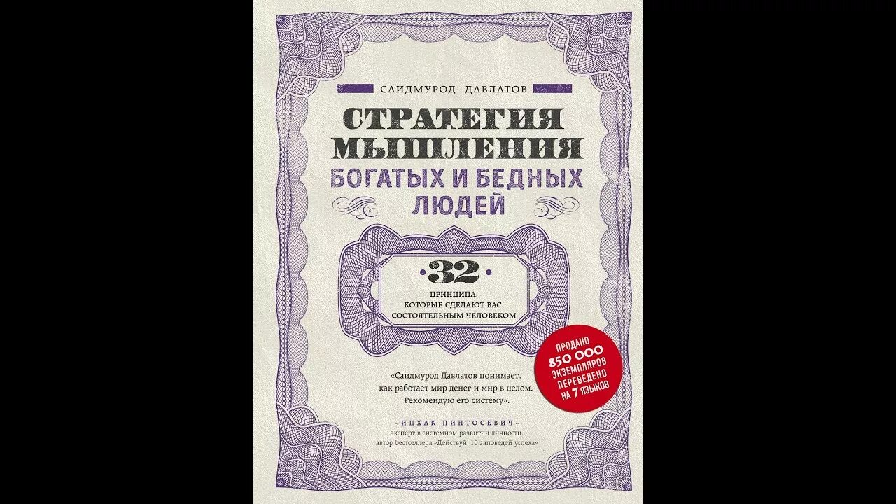 Мышление богатых и бедных людей давлатов. Книга стратегия мышления богатых и бедных людей. книга саидмурод давлатов мышление бедных и богатых. книги стратегии мышления саидмурод давлатов. мышление богатого и бедного человека.