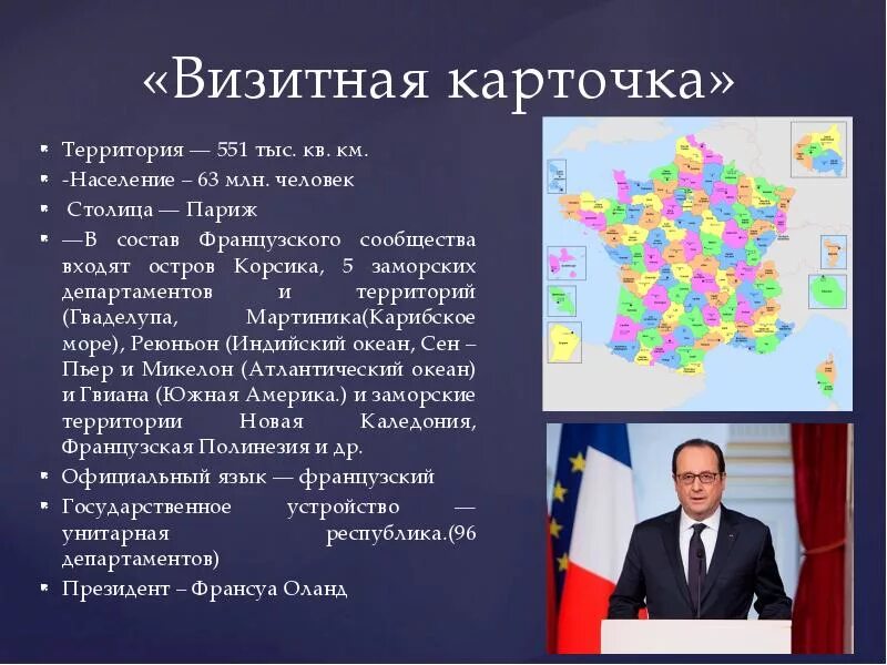 Визитная карточка является. Визитная карточка франции. визитка страны франция. франция визитная карточка страны. визитная карточка франции презентация.