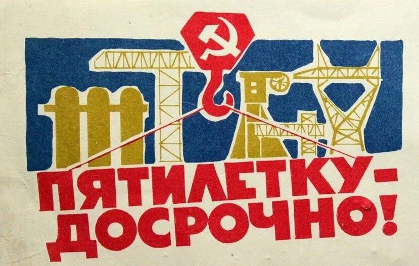Плакат выполним. Пятилетка плакат. пятилетку за три года. плакат выполним пятилетку. пятилетку досрочно.