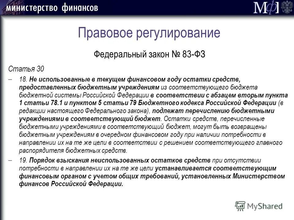 342 закон статья 30. Причины остатков неиспользованных бюджетных средств. Статья 115 ФЗ. Неизрасходованные средства бюджета. ФЗ 115 ст 13.