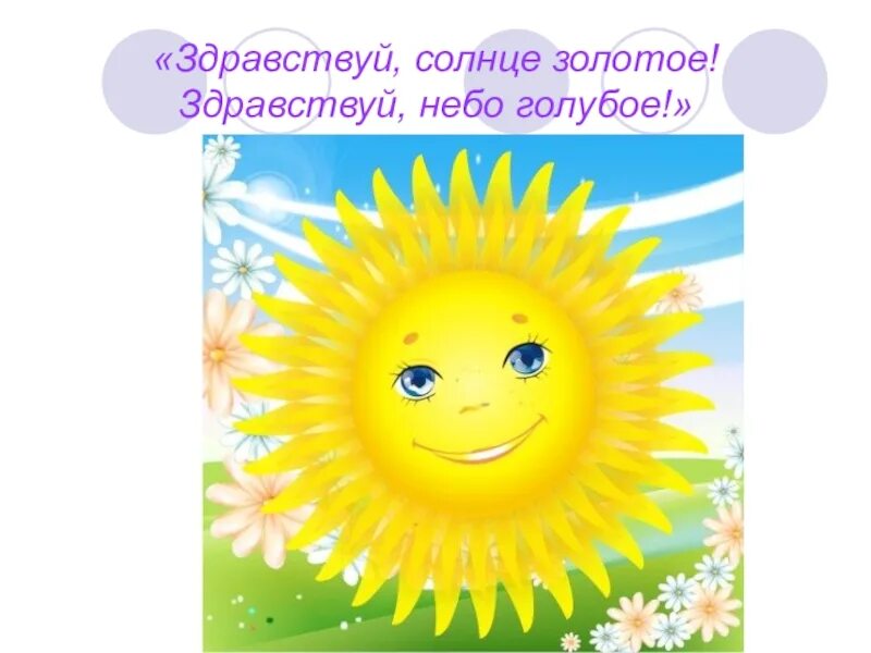 Какое солнце золотое. Здравствуй солнце золотое. приветствие здравствуй солнце золотое. здравствуй, солнышко. здравствуйте солнце золотое здравствуй небо голубое.