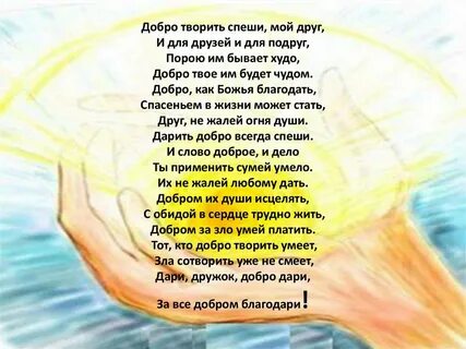 Стихи твое добро