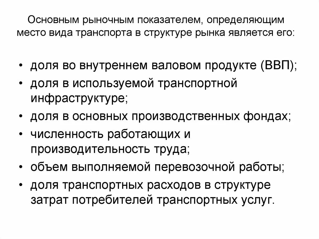 Основные рыночные. Транспорт в рыночной экономике. Функции рынка транспортных услуг. Задачи общего рынка. Основными операторами рынка транспортных услуг являются.