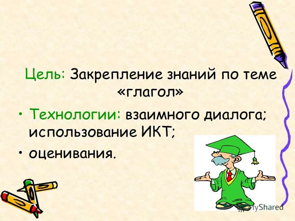 Глагол закрепление 6 класс. Глагол закрепление знаний. закрепление цель. глагол закрепление знаний 4 класс. закрепим знания.