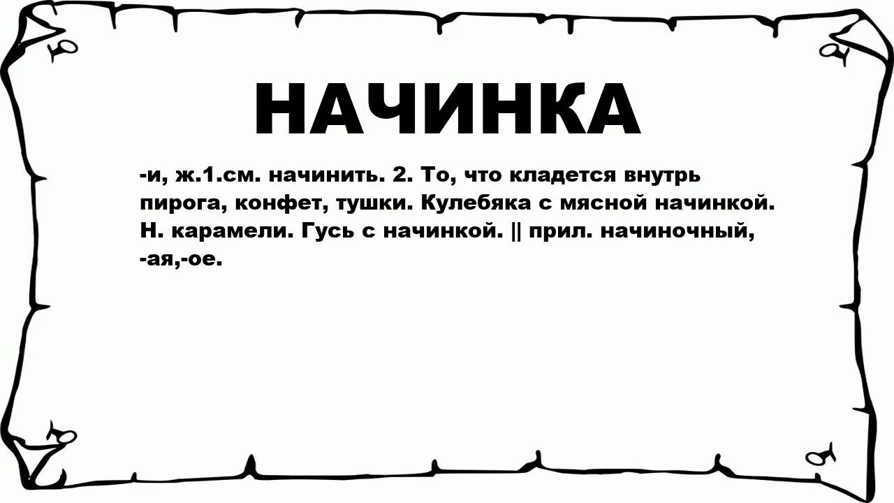 Начинка это значение. Объяснение слова начинка. Значение слова начинка. Начинка зна. Что означает слово слышь