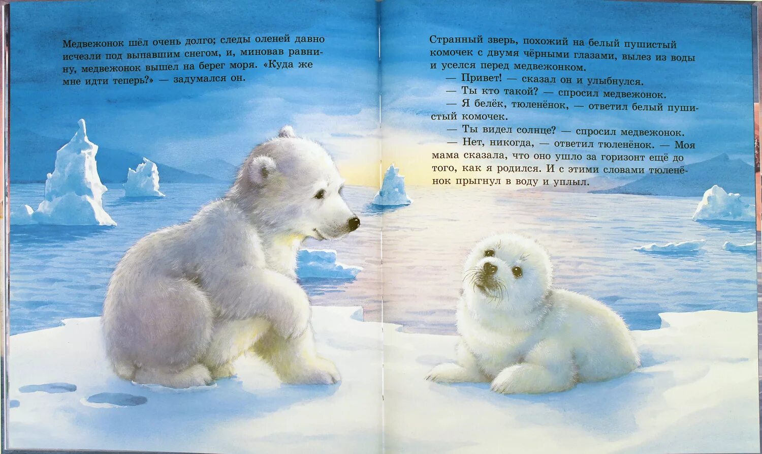 Сказка про белого медведя. Сказка про боевого медведя. Книги о белых медведях для детей. Сказка про белого медведя для детей. Читать про мишку