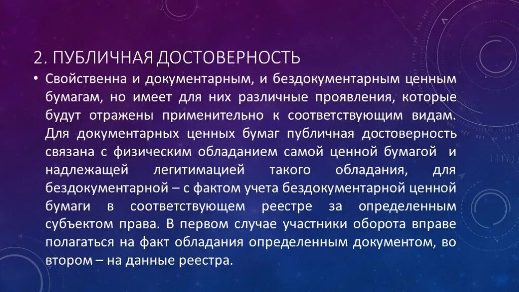 Признаки документарной ценной бумаги. Публичная достоверность ценной бумаги это. Признак публичной достоверности ценных бумаг. Бездокументарные ценные бумаги. Признаки ценных бумаг абстрактность.