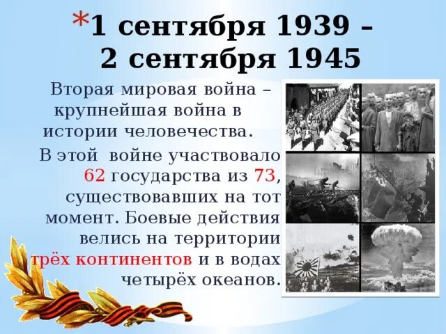 Сколько стран участвовало в войне. 1 Сентября 1939 года 2 сентября 1945. Рассказ о второй мировой войне. 1 Сентября 1939 года событие. 3 Сентября 1939 года.