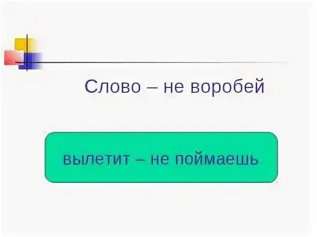 Слово не воробей вылетит не поймаешь