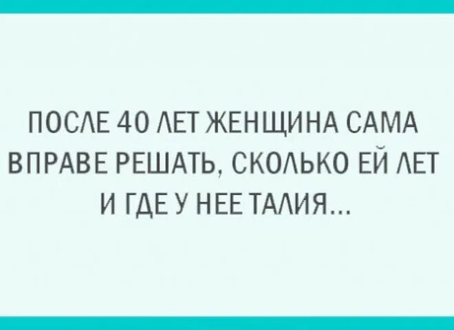 Женщина сама решает сколько ей лет картинки. Вафельная картинка каждая женщина. Девиз по жизни с юмором картинки. Женщина сама решает сколько ей лет картинки. Женщина вправе сама решать.