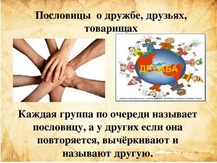 Чтоб дружбу товарищ