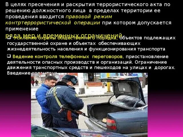 На период проведения контртеррористической операции допускается. Правовой режим контртеррористической операции вводится по. кем вводится правовой режим контртеррористической операции. введение контртеррористического режима. правовой режим контр террористического акта.