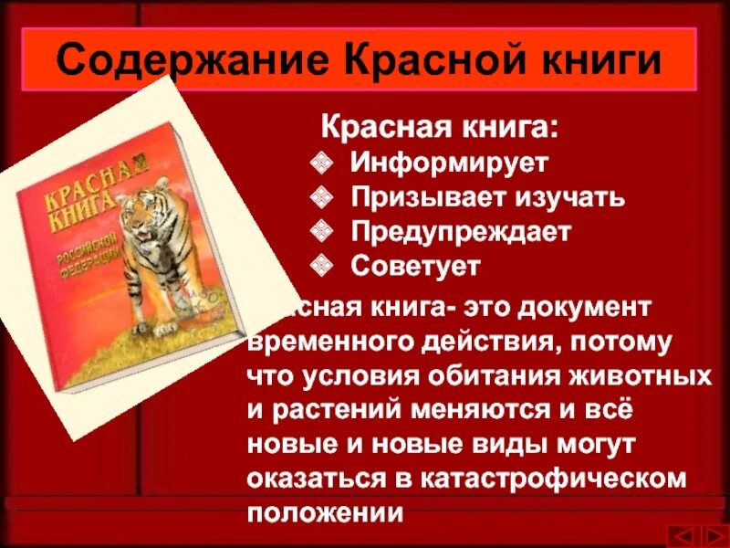 Красная книга. Содержание красной книги. Красная книга презентация 2 класс. Содержимое красных. Содержимое красных.