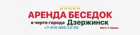 Матч арена дзержинск аренда